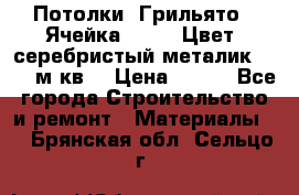 Потолки “Грильято“. Ячейка 50*50. Цвет- серебристый металик. S~180м.кв. › Цена ­ 650 - Все города Строительство и ремонт » Материалы   . Брянская обл.,Сельцо г.